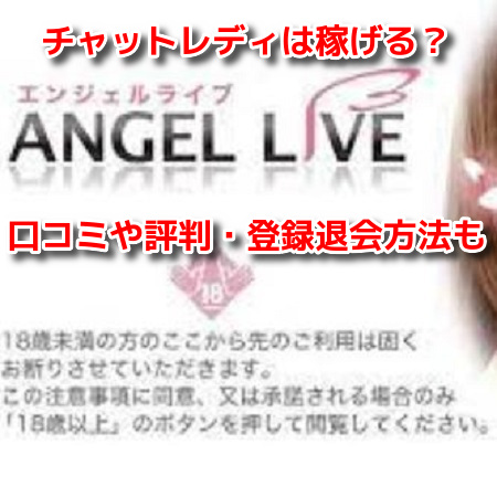 エンジェルライブ　チャットレディ